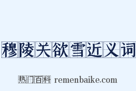 穆陵关欲雪近义词是什么意思的图片